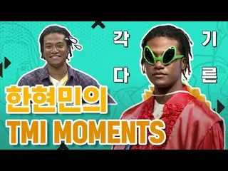 【公式mnk】♬ TMI NEWS 달려~ 달려~♬ 한현민_ 의 TMI MOMENTS　 
