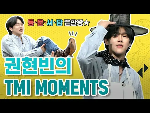 【公式mnk】※동문서답 끝판왕※ 비니 권현빈의 TMI MOMENTS　 