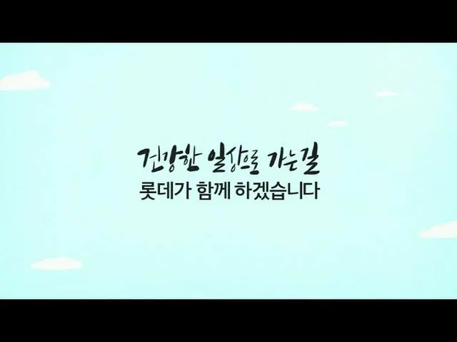 【公式lot】[롯데그룹] 건강한 일상으로 가는 길, 그 길에 롯데가 함께 하겠습니다  