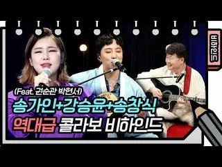 【公式kbk】송가인 カン・スンユン（WINNER_ _ ）_  송창식이 한 번에?!? 역대급 조합이다.. 나만 벌써 기대돼?!(+싸인 이벤트) [유