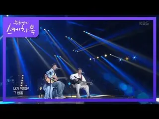 [공식 kbk] 송창식 X 강승윤 (WINNER_ _) _ - 본능적으로 [유희열의 스케치북 _ / You Heeyeol 's Sketchboo