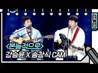 [공식 kbk] [세로 직캠] 강승윤 (WINNER_ _) _ - 본능적으로 (Kang Seung-yoon - FAN CAM) 유희열의 스케치북