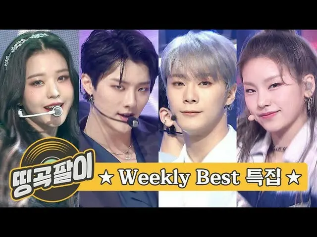 【公式mbm】올케다방의 추억의 띵곡팔이 - WEEKLY BEST SONG♬ 아이즈원_ , 아스트로_ , x1, ITZY_ _ , 시크릿넘버_ _