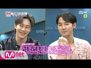 【公式mnk】Mnet TMI NEWS [예고] ※걱정 놀람※ 가장 쇼킹한 사건사고 겪은 아이돌! (Feat. 전진&권현빈)｜7/8(수) 저녁 8