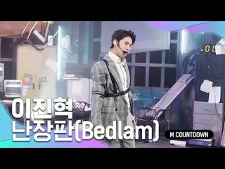 【公式mnk】'최초 공개' 돌아온 악동 'イ・ジンヒョク（업텐션_ _ ）_ '의 '난장판(Bedlam)' 무대　 