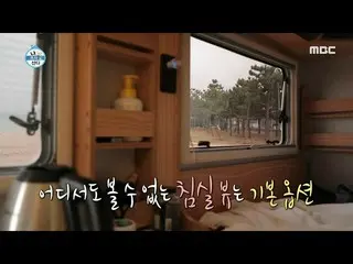【公式mbe】 [나 혼자 산다] 효도 FLEX ♨ 이장우_ 의 캠핑카 내부 대공개~! 20200703　 