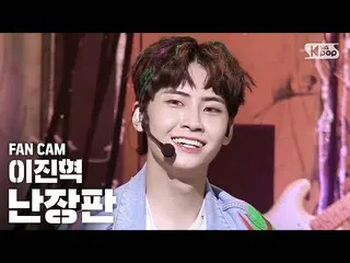 【公式sb1】[안방1열 직캠4K] イ・ジンヒョク（업텐션_ _ ）_  '난장판' (LEE JIN HYUK_  'Bedlam' FanCam)│@SB