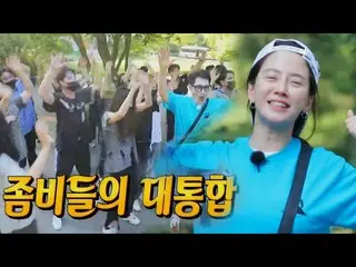 【公式sbr】 모체 좀비★ 송지효_ , 본격 ‘한풀이 大 작전’으로 좀비 단결!　 
