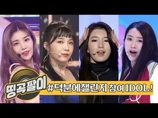 【公式mbｍ】올케다방의 추억의 띵곡팔이 - 덕분에👍 감사합니다! 소녀시대_ , 미스에이, 에이핑크_ , 아이즈원_ , 씨아이엑스_ _ , 몬스