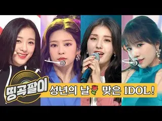 【公式mbｍ】올케다방의 추억의 띵곡팔이 - 아이즈원_ , 에이프릴_ , 투모로우바이투게더_ , 위키미티, 엔씨티_ _  DREAM_ _ , 씨아