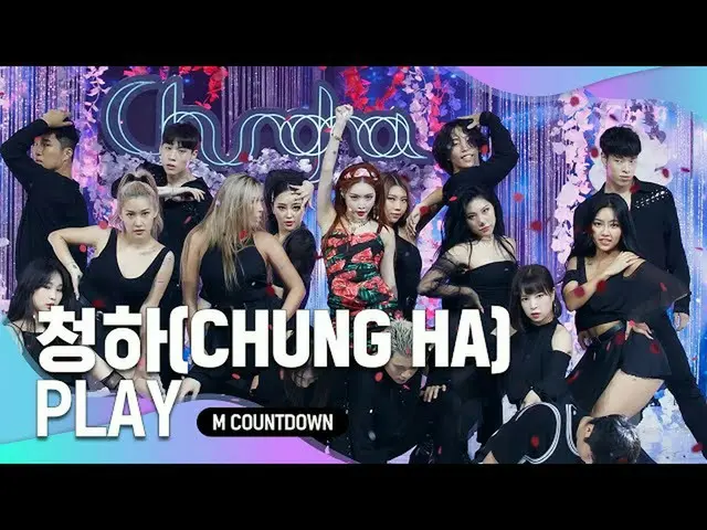 【公式mnk】'최초 공개' 퍼포먼스 퀸 '청하'의 'PLAY' 무대　 