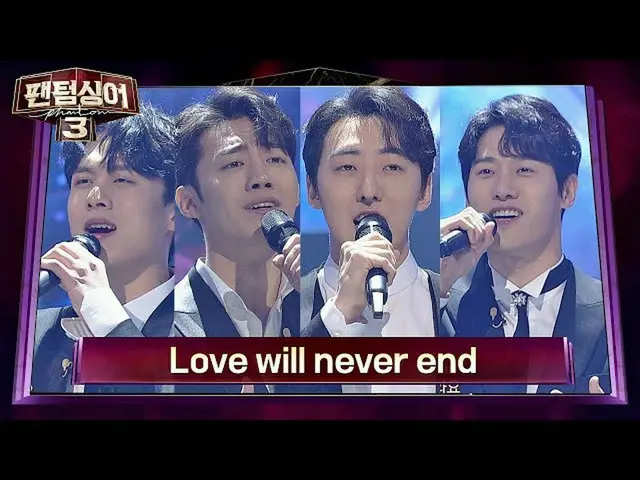 【公式jte】 [풀버전] 김민서_ ク_ x길병민x박현수x김성식, 네 남자의 로맨틱한 고백 'Love will never end'♪ 팬텀싱어3(P