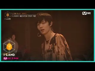 【公式mnk】I-LAND [직캠] 아이컨택 l 변의주 ♬불타오르네(FIRE) @ 두 번째 테스트_팀워크 200710 EP.3　 