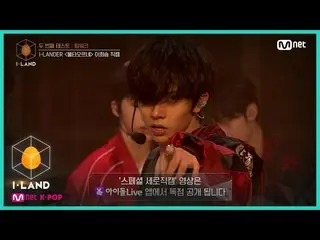 【公式mnk】I-LAND [직캠] 아이컨택 l 이희승 ♬불타오르네(FIRE) @ 두 번째 테스트_팀워크 200710 EP.3　 