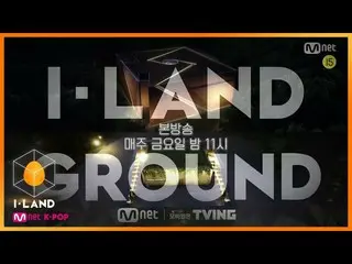 【公式mnk】[4회/예고] I-LAND vs GROUND, 판이 뒤집힌다?! ′총대 유닛 테스트′　 