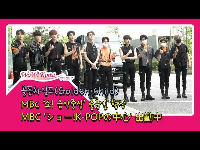 #GoldenChild 오늘의 모습.  ● 오늘의 음악 방송 '음악 중심'출근 중. .  @YouTube보다  