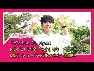 #이진혁 (Lee Jin Hyuk), 오늘의 '매력 발산'의 모습.  ● PRODUCE X 101에 빠듯 X1을 놓친다.  ● 오늘의 음악 방송