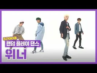 【公式mbｍ】[랜덤플레이댄스ZIP] 아부지!!! 위너 보고 있다면 랜플댄 정답을 알려줘!! l 위너(WINNER_ _ ) l RandomPlay