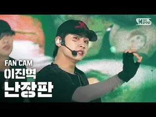 【公式sb1】[안방1열 직캠4K] イ・ジンヒョク（업텐션_ _ ）_  '난장판' (LEE JINHYUK 'Bedlam' Fan Cam)│@SBS 