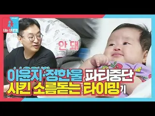【公式sbe】 ‘타이밍 神’ 소울이에 이윤지_  단유파티 중단 위기?ㅣ동상이몽2 - 너는 내 운명(Dong Sang 2)ㅣSBS ENTER.　 