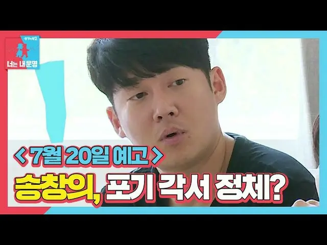 【公式sbe】 [7월 20일 예고] 송창의_ , 파국의(?) 포기각서 그 정체는?ㅣ동상이몽2 - 너는 내 운명(Dong Sang 2)ㅣSBS E