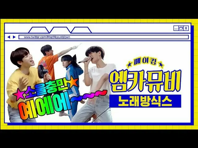 【公式mnk】[엠카뮤비 메이킹] ☆소울충만★ 노래방을 점령한 예삐들! 에이비식스_ _  엠카 뮤비 비하인드　 
