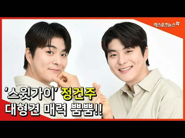 【直カムX】‘인간 대형견’ 정건주 (Jung Gun Joo), 달콤한 미소에 심쿵　 