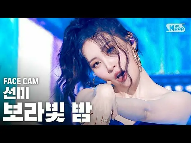 【公式sb1】[페이스캠4K] 선미 '보라빛 밤' (SUNMI 'pporappippam' FaceCam)│@SBS Inkigayo_2020.7.1