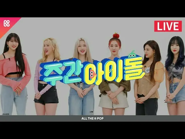 【公式mbm】주간아이돌(WEEKLY IDOL) 468회 - 여자친구_  (여자친구_ _ ) [ALL THE K-POP]  