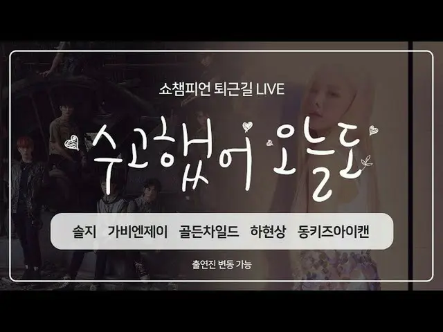 【公式mbm】쇼챔피언 362회 퇴근길 "수고했어, 오늘도" 이번 주 아이돌은? 솔지, 골든차일드_ , 가비엔제이, 하현상, 동키즈_  아이캔 e