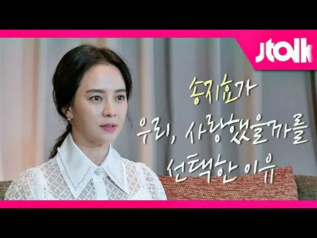 【公式jte】 [Jtalk 인터뷰_송지효_  편] 송지효_ 가 〈우리, 사랑했을까〉 드라마를 선택한 이유  