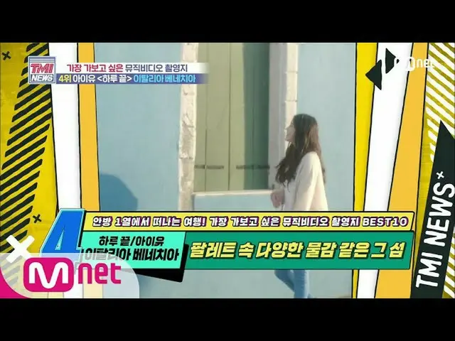 【公式mnk】Mnet TMI NEWS [50회] 팔레트 속 다양한 물감 같은 그 섬! IU（アイユー）_  ‘하루 끝’ MV 촬영지 200715 