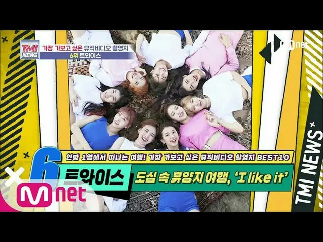 【公式mnk】Mnet TMI NEWS [50회] 도심 속 휴양지! 트와이스_  ‘LIKEY’ MV 촬영지 200715 EP.50　 