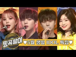 【公式mbm】올케다방의 추억의 띵곡팔이 - 5월 생일 IDOL🎂 비투비_ , 여자친구_ , 트와이스_ , 에이프릴_ , 에스에프나인_ _ , 