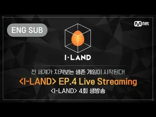 【公式mnk】[I-LAND] 4th Episode LIVE Streaming (ENG)　 