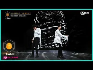 【公式mnk】I-LAND [Full Ver.] 세 번째 테스트 - 보컬 총대 유닛 '아이랜더' ♬Butterfly 200717 EP.4　 