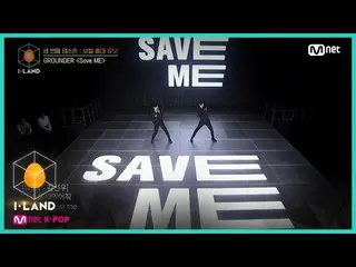 【公式mnk】I-LAND [Full Ver.] 세 번째 테스트 - 보컬 총대 유닛 '그라운더' ♬Save ME 200717 EP.4　 