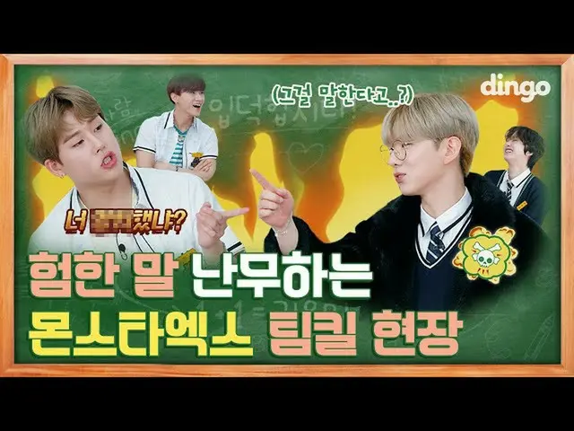 【公式din】 자기소개 하랬더니 디스전 벌어진 몬스타엑스_ ㅋㅋㅋ [딩고스쿨] EP 02ㅣ몬스타엑스_ _ ㅣDingo Schoolㅣ딩고뮤직ㅣDi
