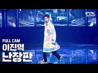 【公式sb1】[안방1열 직캠4K] イ・ジンヒョク（업텐션_ _ ）_  '난장판' (LEE JINHYUK Full Cam)│@SBS Inkigayo