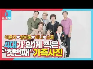 【公式sbe】 이윤지_ ♥정한울, 라니×소울이와 찍은 4대 가족사진!ㅣ동상이몽2 - 너는 내 운명(Dong Sang 2)ㅣSBS ENTER.  