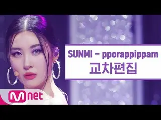 【公式mnk】[교차편집] 선미 - 보라빛 밤 (SUNMI 'pporappippam' StageMix)  
