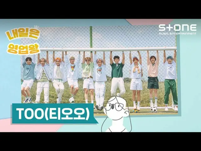 【公式cjm】 [Stone Music+] 티오오_ _  (티오오_ )_내일은 영업왕｜하나 둘 세고, Count 1, 2, Running 티오오_