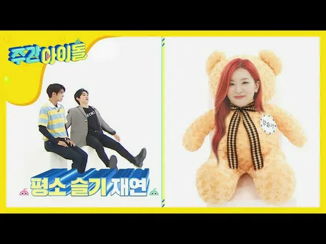 【公式mbｍ】[Weekly Idol] 무대 밖 인간 강슬기의 헐랭한 반전 매력♥ l EP.469　 