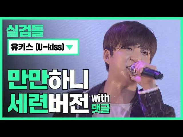 【公式mbｍ】[🔎실검돌] 야 너 사랑의 파이널 라운드 모르냐? (feat. 됐쒀! 여우🦊 같은 girl⤴🤘) l #유키스_ (유키스_ _ 