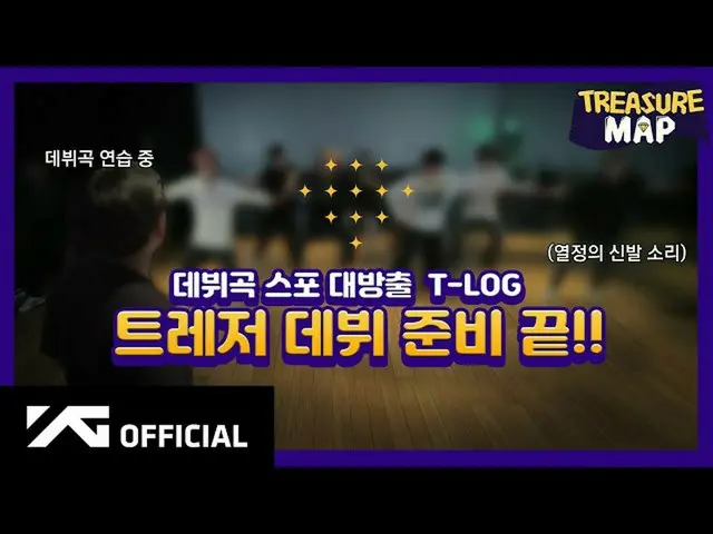 【d公式yg】#트레저 [트레저 MAP] EP.28 ✨ 데뷔곡 스포 대방출 T-LOG ✨ 트레저 데뷔 준비 끝<br><br>🎬 <br><br> 