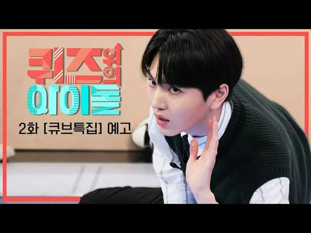 【公式kbk】#CUBE 식구들이 한 자리에 모였다! 하지만 가족이라고 봐주지 않는 승부욕의 화신들☆ ['퀴즈 위의 아이돌' 2화 예고] l ID