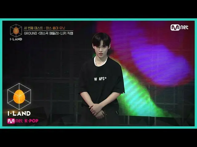 【公式mnk】I-LAND [직캠] 아이컨택 l 니키 ♬전사의 후예, 반전, One Of A Kind 세 번째 테스트 - 댄스 총대 유닛 2007