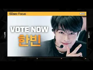 【公式mnk】[I-LAND] VOTE NOW! 한빈 60sec Focus l 글로벌 시청자 투표　 