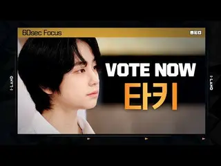 【公式mnk】[I-LAND] VOTE NOW! 타키 60sec Focus l 글로벌 시청자 투표　 