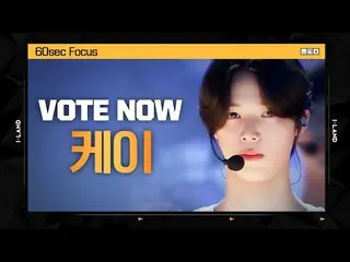 【公式mnk】[I-LAND] VOTE NOW! 케이 60sec Focus l 글로벌 시청자 투표　 